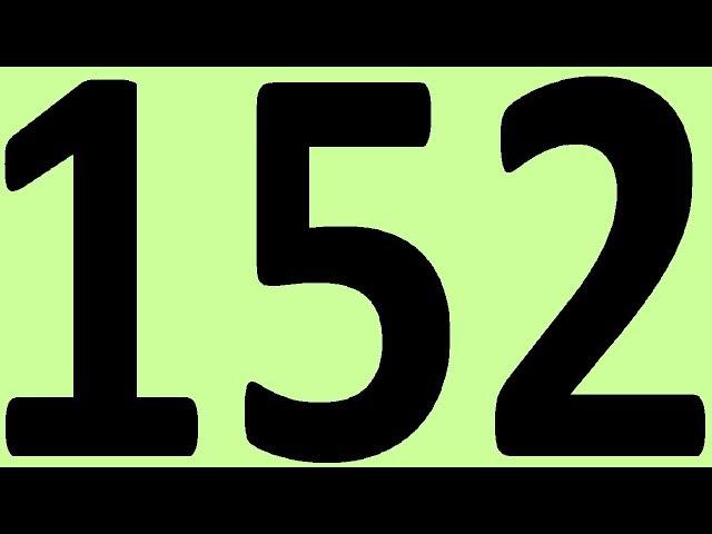 АНГЛИЙСКИЙ ЯЗЫК ДО АВТОМАТИЗМА ЧАСТЬ 2 УРОК 152 УРОКИ АНГЛИЙСКОГО ЯЗЫКА
