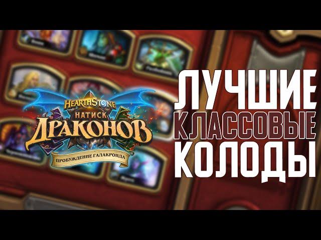 Лучшие колоды Каждого Класса. Hearthstone Натиск Драконов // Пробуждение Галакронда 