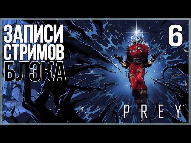 Prey #6 - ФИНАЛ. Такого я вообще не ожидал.