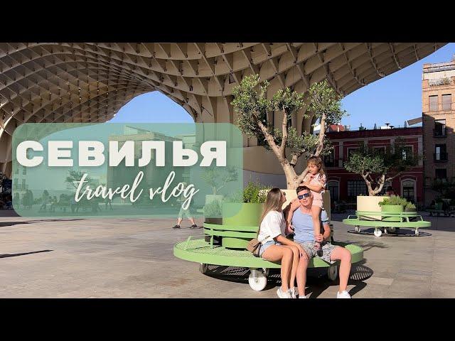 Невероятная Севилья, что посмотреть в Севилье? VLOG