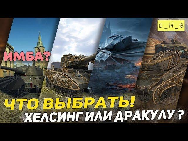 Хелсинг или Дракула? Имба? | D_W_S | Wot blitz