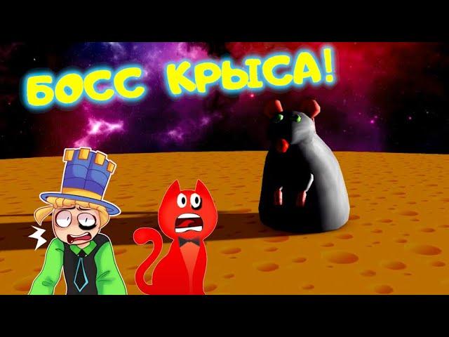 БИТВА с ФИНАЛЬНЫМ БОССОМ мега КРЫСОЙ! Red Cat и ПАПА ДОЧКИ Побег из СЫРА! СРАЖЕНИЕ в Cheese Escape