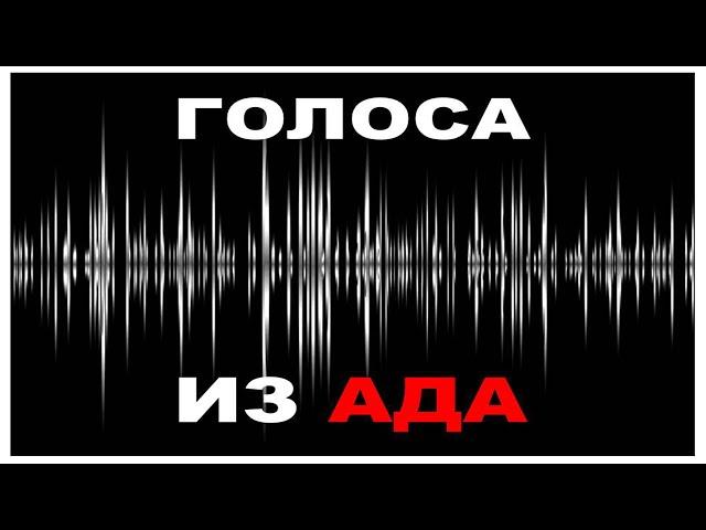 Реальная запись. Голоса из ада. Кольская скважина.