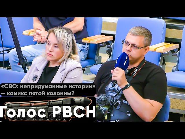 «СВО непридуманные истории» — комикс пятой колонны