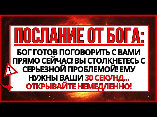 БОГ ПРОСИТ У ВАС 30 СЕКУНД! ПРЕЖДЕ ЧЕМ ВЫ ВСТРЕТИТЕСЬ ЛИЦОМ К ЛИЦУ С...