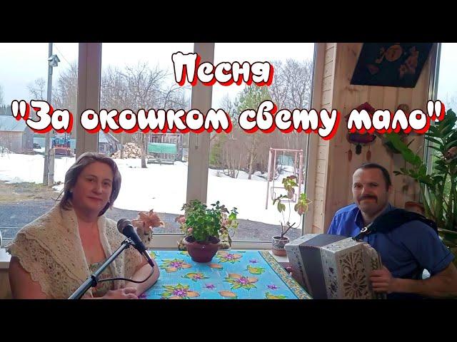 "За окошком свету мало" красивая, душевная песня под гармонь. Исполняет дуэт Юлия и Вадим Грачёвы.