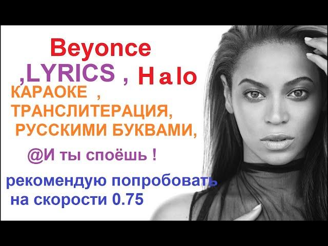 Beyonce — Halo, LYRICS , КАРАОКЕ  ,ТРАНСЛИТЕРАЦИЯ, РУССКИМИ БУКВАМИ,