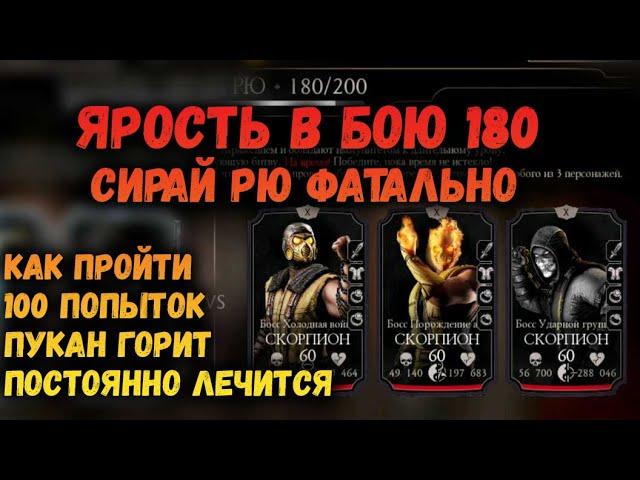 Бой 180 - Ярость! Показал мастер-класс в битве с Боссами Фатальной Башни Сирай Рю в Мортал Комбат