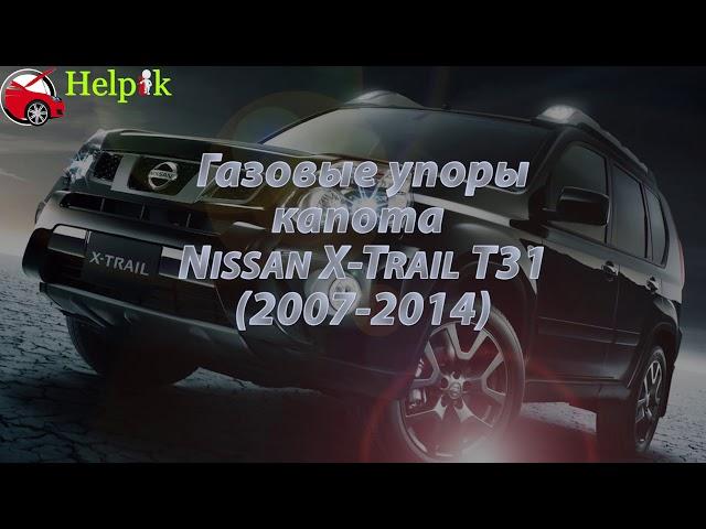 Упор капота (амортизатор) для Nissan X-Trail T31 в Украине (www.upora.net)