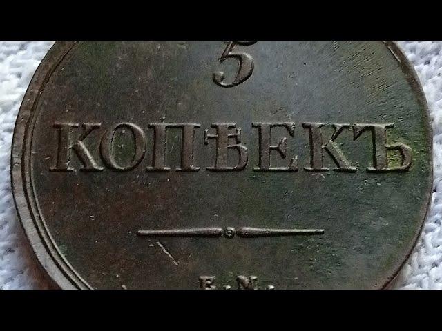 5 копеек 1839 ем.