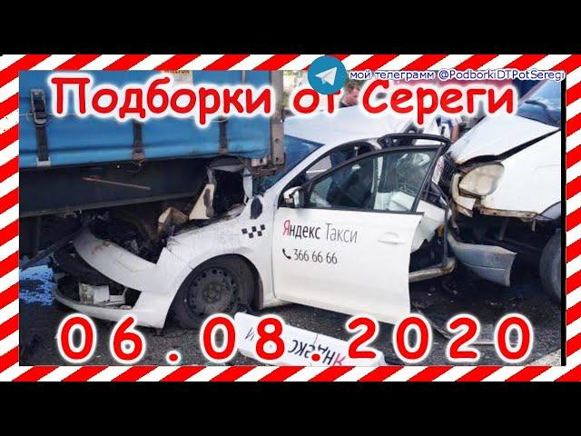 ДТП Подборка на видеорегистратор за 06 08 2020 Август 2020