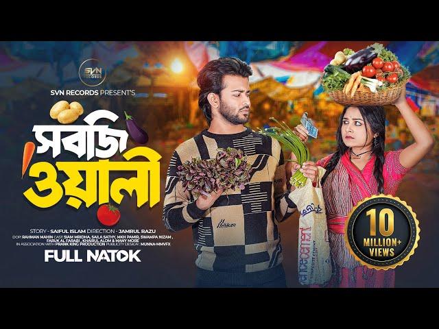 সবজিওয়ালী | Prank King | Siam Mridha | Saila Sathy | Jamrul Razu | Bangla New Natok 2023