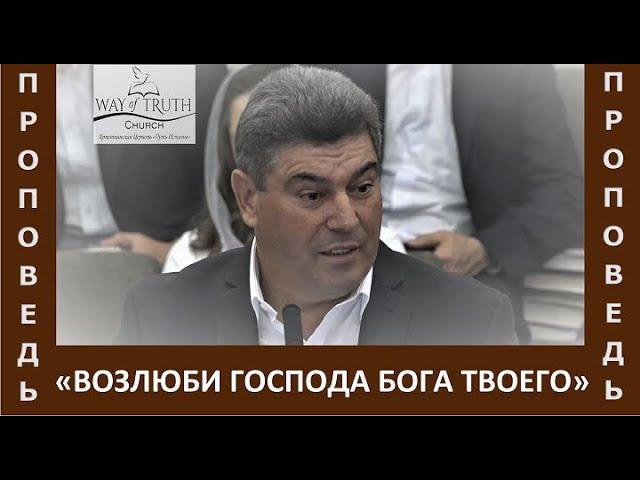 Проповедь "Возлюби Господа Бога твоего" - Виктор Радион - Церковь "Путь Истины" - Октябрь, 2022