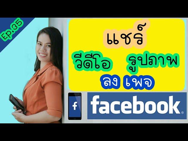 วิธีแชร์ข้อมูลจากfacebook ลงในหน้าเพจ | แชร์รูปภาพ | แชร์ข้อมูล |