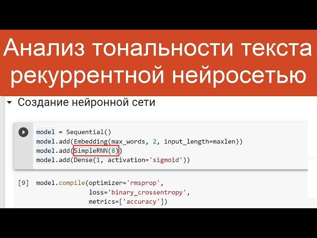 Анализ тональности текста рекуррентной нейросетью | Нейросети для анализа текстов