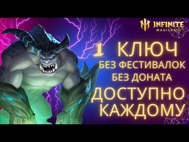 БОСС ГИЛЬДИИ 1 КЛЮЧ бюджетный пак на КБ без доната без фестивалок  infinite magicraid IMR ИМР