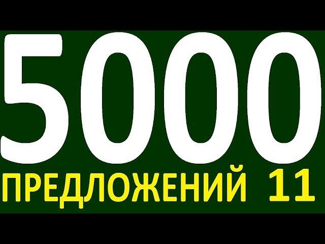 БОЛЕЕ 5000 ПРЕДЛОЖЕНИЙ ЗДЕСЬ УРОК 150 КУРС АНГЛИЙСКИЙ ЯЗЫК ДО ПОЛНОГО АВТОМАТИЗМА УРОВЕНЬ 1