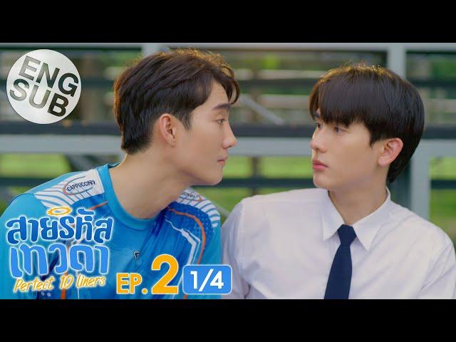 [Eng Sub] สายรหัสเทวดา Perfect 10 Liners | EP.2 [1/4]