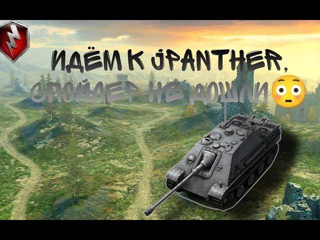 Люто идём к JPANTHER !!!