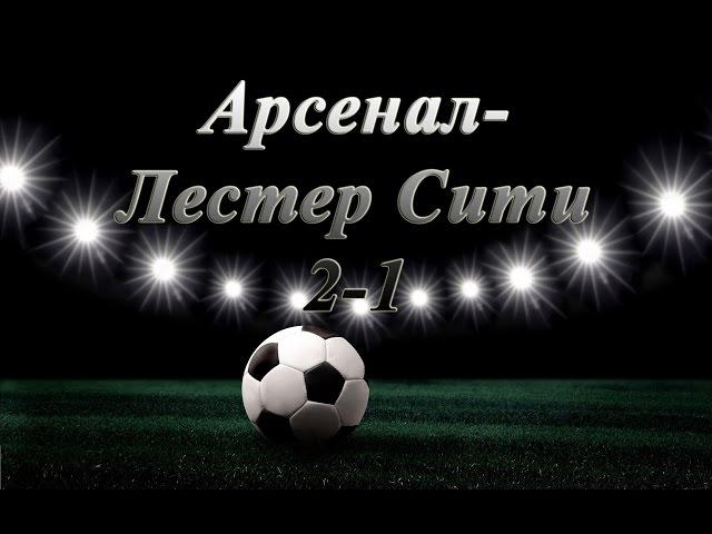 Арсенал Лестер Сити 2-1 Чемпионат Англии