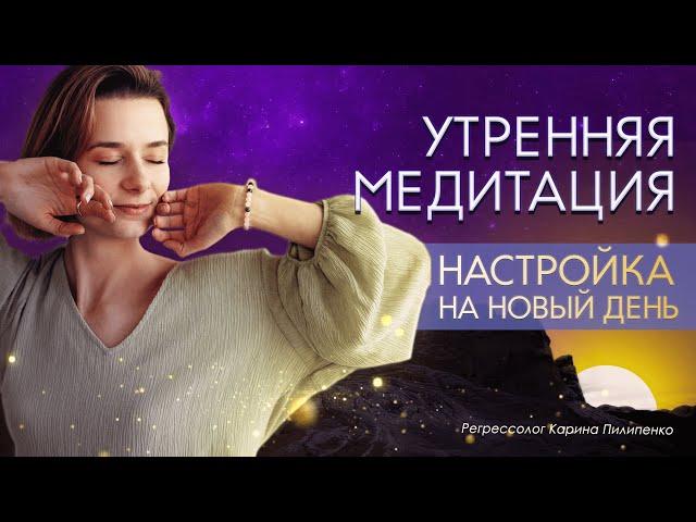 Утренняя медитация: лучшая настройка на новый день | Регрессолог Карина Пилипенко | Аудио Медитация