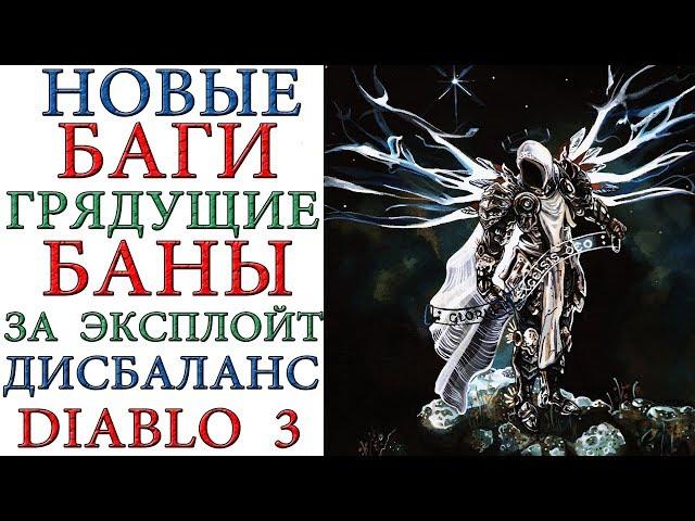 Diablo 3: Новые баги, бан за эксплойт, 150 портал в соло zDPS персом