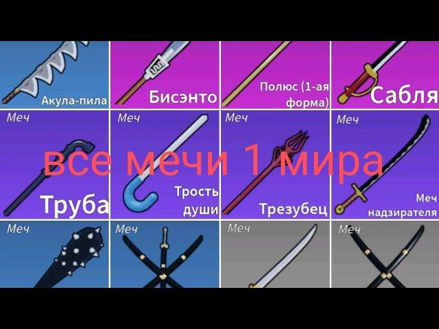 как получить все мечи 1 мира в блокс фрукт