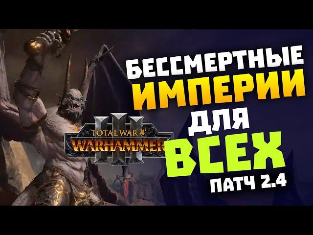 Доступ к Бессмертным Империям для всех в Total War Warhammer 3 патч 2.4 на русском