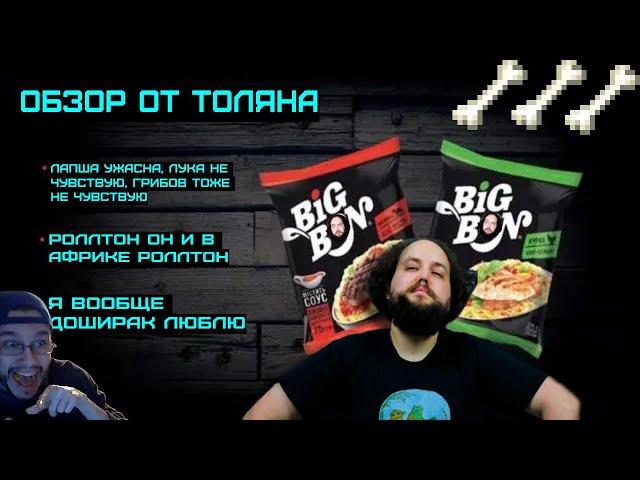 Бэбэй смотрит обзор на Big Bon от лучшего в мире дегустатора - Толяна