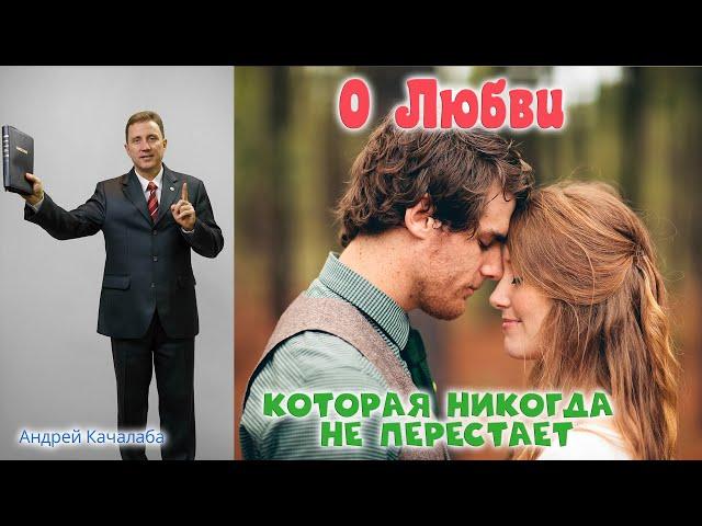 Проповедь - О любви, которая никогда не перестаёт