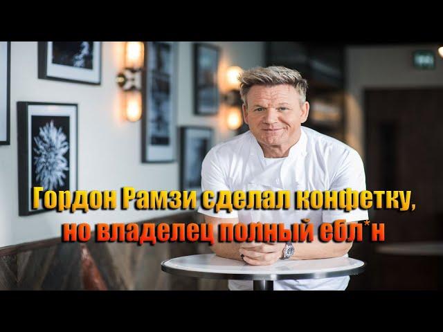 Владельцу не нравится ничего, абсолютно ничего. Гордон Рамзи (Kitchen Nightmares)