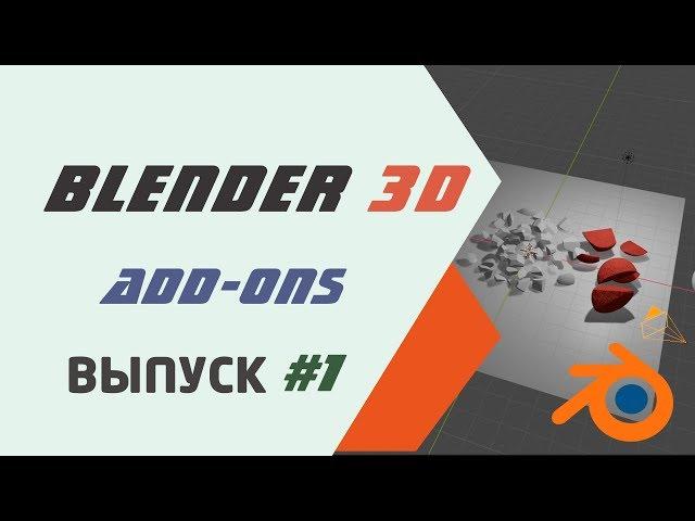 Аддоны Pie menu, Material library и Cell fracture  в Blender 3D