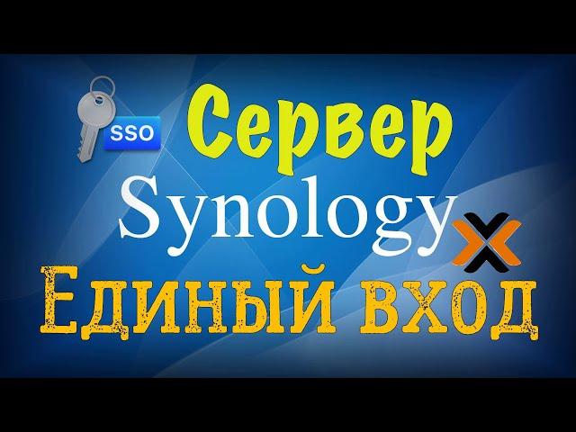 Synology SSO единый вход для всех служб и приложений на примере DSM и Proxmox