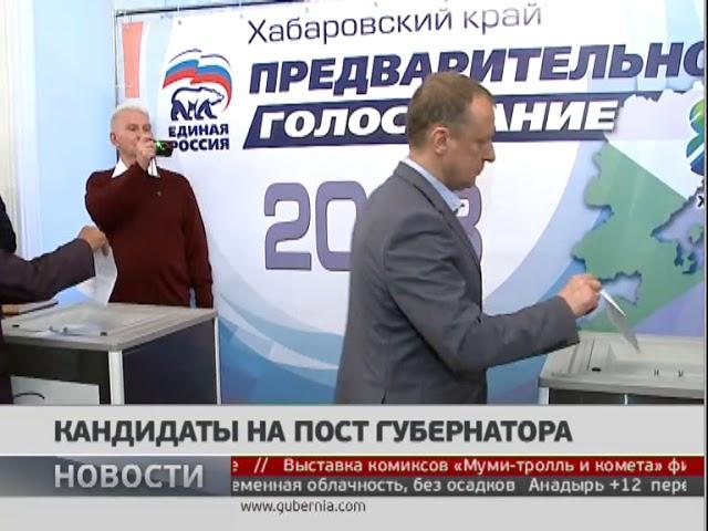 Партии ЕР и КПРФ выбрали кандидатов на пост губернатора Хабаровского края. Новости 20/06/2018