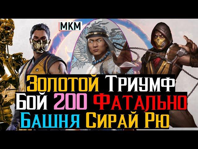 Золотой триумф Бой 200 Башня Сирай Рю Фатально МКМ