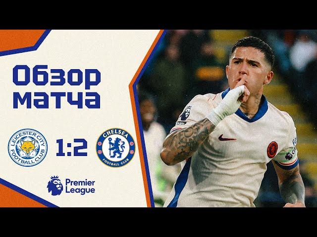 ЗАКОНОМЕРНАЯ ПОБЕДА! Лестер - Челси (1:2). Обзор матча. Leicester 1-2 Chelsea. Highlights. 23.11.24