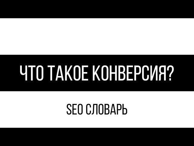 Что такое конверсия?