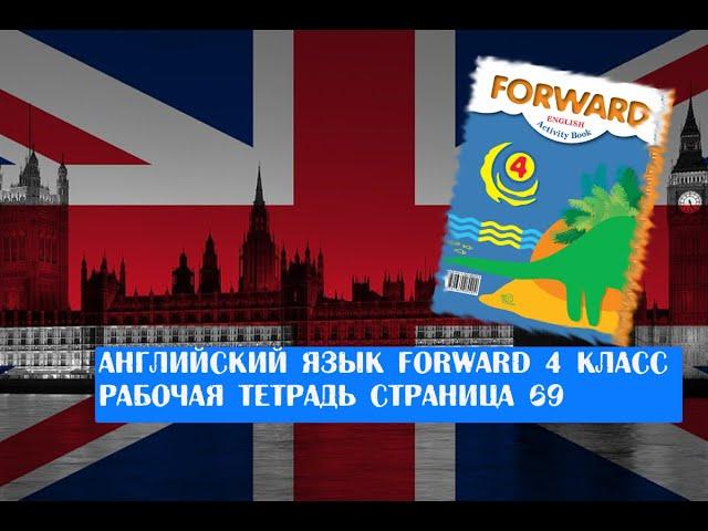 Английский язык Forward 4 класс рабочая тетрадь страница 69