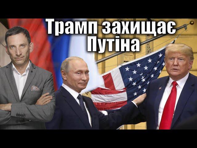 Трамп захищає Путіна | Віталій Портников @gvlua