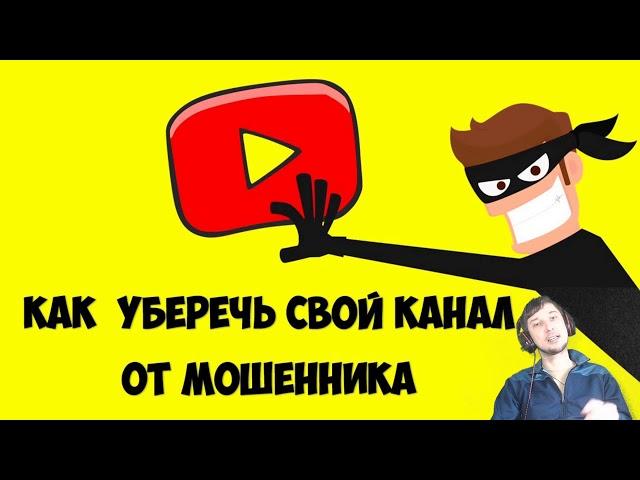 Как воруют Ютуб каналы мошенники ️ Как уберечь свой Ютуб канал от кражи   Советы для ютуберов