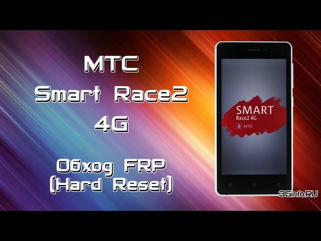 МТС Smart Race 2 4G. Hard Reset (Обход FRP)