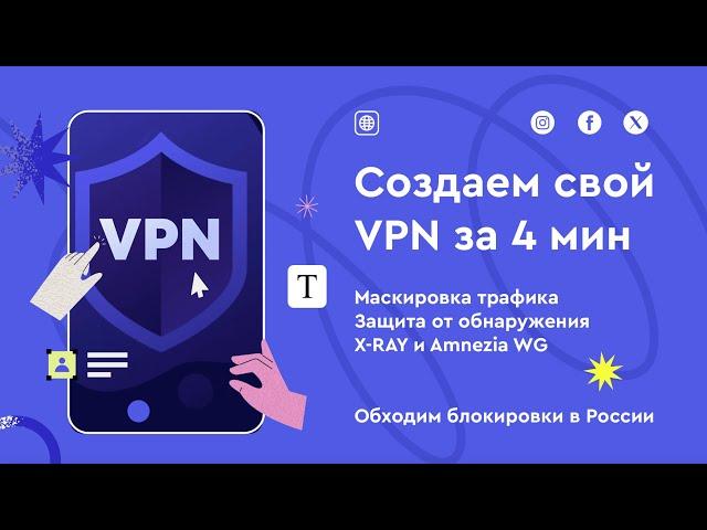 Создаем и настраиваем свой VPN сервер за 4 минуты. Маскируем трафик и обходим блокировки в России