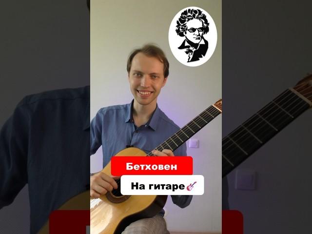 Бетховен на гитареЛегко  #гитара #урокигитары #аккорды #бетховен#перебор #песня #обучениегитаре