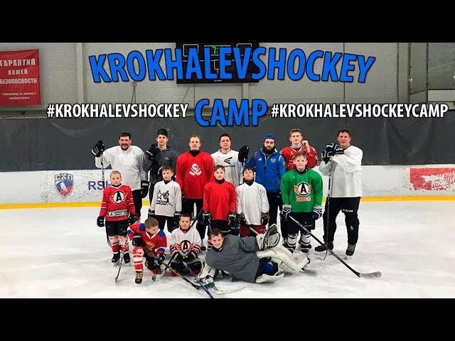 KROKHALEVHOCKEY CAMP 2019