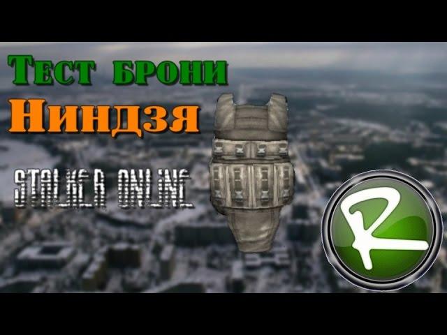 Сталкер Онлайн: Тест брони после патча "Ниндзя"