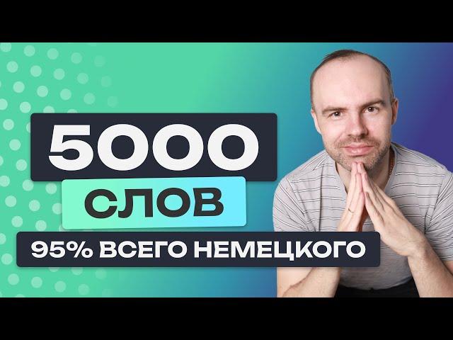 НЕМЕЦКИЙ ЯЗЫК. ВЫУЧИМ 5000 НЕМЕЦКИХ СЛОВ - ТОП 3800. НЕМЕЦКИЙ С НУЛЯ. ВСЕ УРОКИ. A0 A1 A2 B1 B2 C1