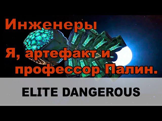 Elite dangerous: Инженеры. Профессор Палин, артефакт и Я - первооткрыватель.