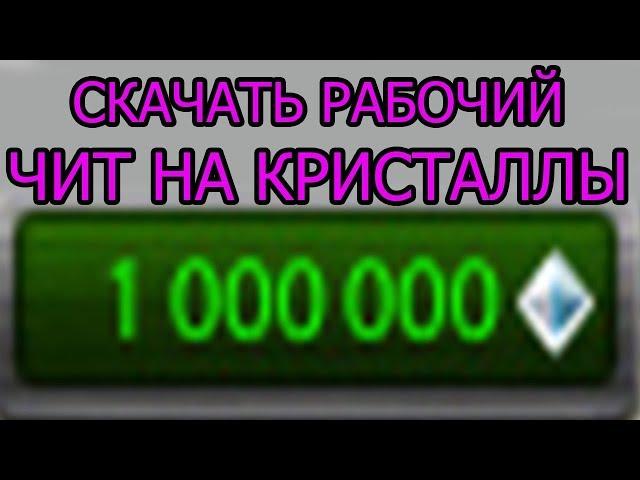 Новый рабочий чит на кристаллы танки онлайн скачать бесплатно 2018 яндекс диск