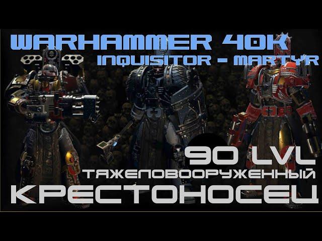 Warhammer 40,000 Inquisitor - Martyr▶Тяжеловооруженный КРЕСТОНОСЕЦ▶90 уровень