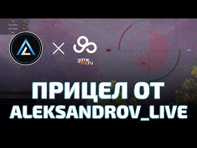 Прицел от Aleksandrov Live для World of Tanks (WOT)